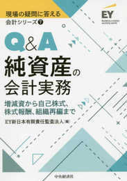 7 Q&A純資産の会計実務 (【現場の疑問に答える会計シリーズ】)