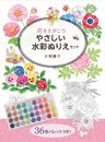 花をえがこう やさしい水彩ぬりえセット ([バラエティ])