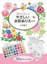 花をえがこう やさしい水彩ぬりえセット ([バラエティ])
