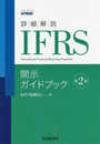 詳細解説　IFRS開示ガイドブック(第2版)