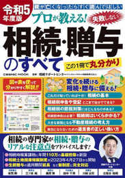 令和5年度版　プロが教える！ 失敗しない相続・贈与のすべて (COSMIC MOOK)