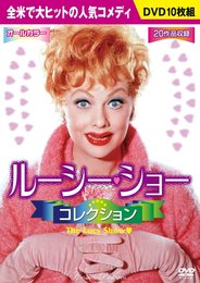 ルーシー・ショーコレクション[DVD BOX]