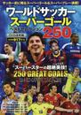 ワールドサッカースーパーゴールベストセレクション250[DV