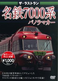 ザ・ラストラン名鉄7000系パノラマカー[DVD]