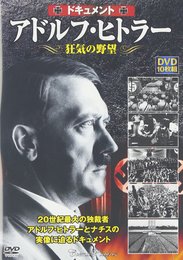 DVD>ドキュメントアドルフ・ヒトラ-狂気の野望(10枚組) ()