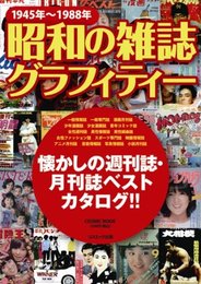 昭和の雑誌グラフィティー: 1945年~1988年 (COSMIC MOOK)