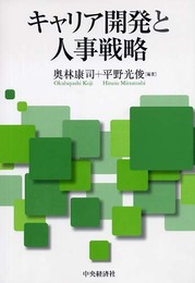 キャリア開発と人事戦略
