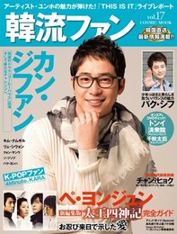 韓流ファン vol.17 (COSMIC MOOK)