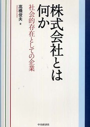 株式会社とは何か: 社会的存在としての企業