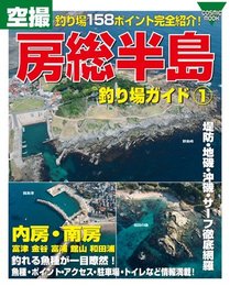 空撮房総半島釣り場ガイド 1 (COSMIC MOOK)
