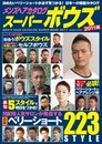 メンズヘアカタログスーパーボウズ 2011版 (COSMIC MOOK)