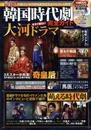 最新!韓国時代劇完全ガイド: 今観たい最新時代劇をどこよりも詳しく解説 (COSMIC MOOK)