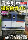 貨物列車撮影地ガイド 東日本編 (COSMIC MOOK)