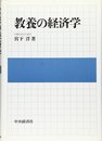 教養の経済学