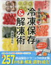 全部美味しい! 冷凍保存&解凍術 (COSMIC MOOK)
