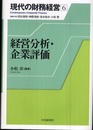 経営分析・企業評価 (現代の財務経営 6)