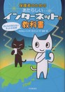 保護者のためのあたらしいインターネットの教科書