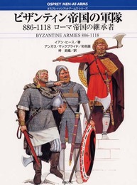 ビザンティン帝国の軍隊: 886-1118ローマ帝国の継承者 (オスプレイ・メンアットアームズ・シリーズ)
