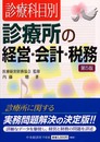診療科目別診療所の経営・会計・税務 第5版