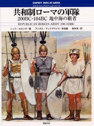共和制ローマの軍隊: 200BC-104BC地中海の覇者 (オスプレイ・メンアットアームズ・シリーズ)