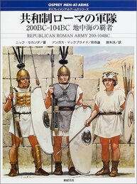 共和制ローマの軍隊: 200BC-104BC地中海の覇者 (オスプレイ・メンアットアームズ・シリーズ)
