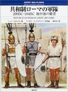 共和制ローマの軍隊: 200BC-104BC地中海の覇者 (オスプレイ・メンアットアームズ・シリーズ)