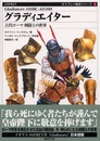 グラディエイター: 古代ローマ剣闘士の世界 (オスプレイ戦史シリーズ 1)