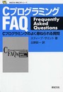 CプログラミングFAQ: Cプログラミングのよく尋ねられる質問 (新紀元社情報工学シリーズ)