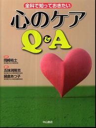 全科で知っておきたい心のケアQ&A