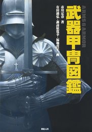 武器甲冑図鑑