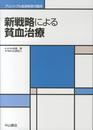 新戦略による貧血治療 (プリンシプル血液疾患の臨床)