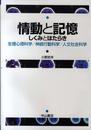 情動と記憶