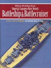 日本海軍艦艇 戦艦/巡洋戦艦 (ミリタリーモデリングBOOK)