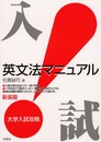 入試英文法マニュアル 新装版: 大学入試攻略