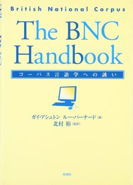 The BNC handbook: コ-パス言語学への誘い