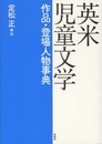 英米児童文学作品・登場人物事典