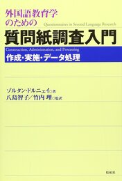 外国語教育学のための質問紙調査入門: 作成・実施・データ処理
