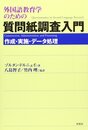 外国語教育学のための質問紙調査入門: 作成・実施・データ処理
