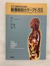 CT・MRIのための断層解剖カラーアトラス