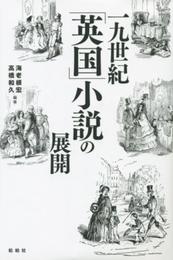 一九世紀 英国 小説の展開