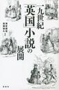 一九世紀 英国 小説の展開