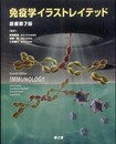 免疫学イラストレイテッド