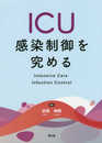 ICU感染制御を究める