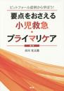 要点をおさえる小児救急・プライマリケア: ピットフォール症例から学ぼう!