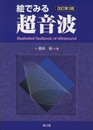 絵で見る超音波 改訂第3版