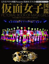 仮面女子図鑑(DVD付) (OAK MOOK)