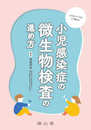 小児感染症の微生物検査の進め方