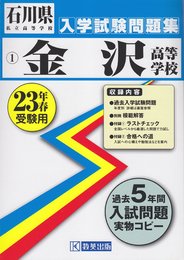 金沢高等学校入試問題集 平成23年春受験用