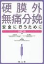 硬膜外無痛分娩 安全に行うために