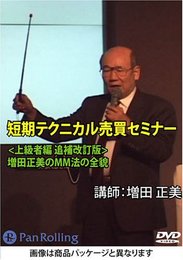 DVD 短期テクニカル売買セミナー <上級者編 追補改訂版> 増田正美のMM法の全貌
